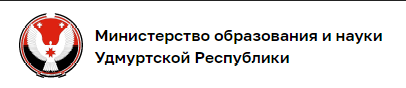 МИНИСТЕРСТВО ОБРАЗОВАНИЯ И НАУКИ УДМУРТСКОЙ РЕСПУБЛИКИ