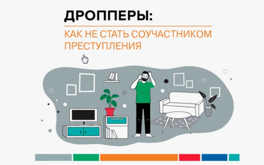 Дропперы: кто это и чем грозит.