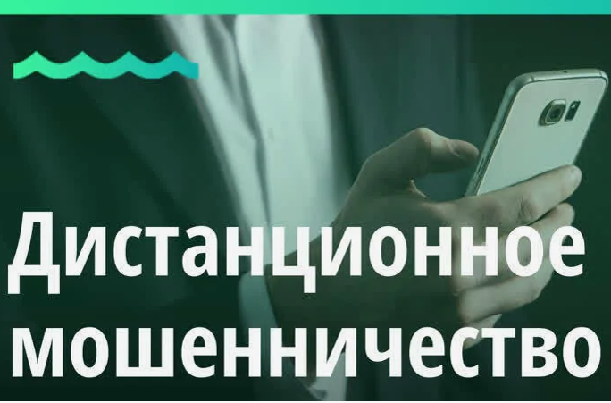 Дистанционное мошенничество.