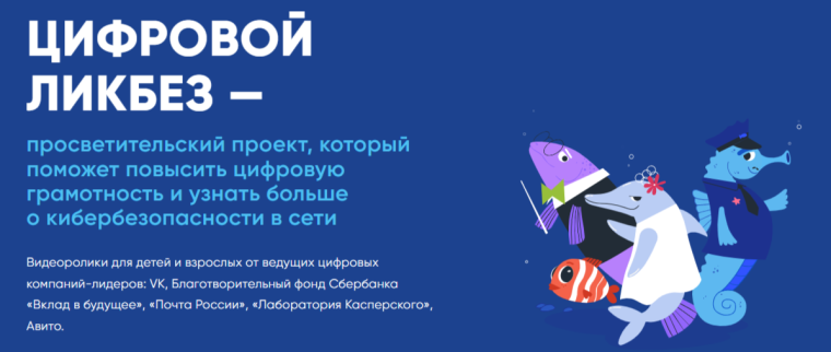 ЦИФРОВОЙ ЛИКБЕЗ — просветительский проект, который поможет повысить цифровую грамотность и узнать больше о кибербезопасности в сети.